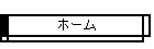 ホーム