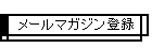メールマガジン登録