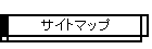 サイトマップ