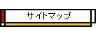 �T�C�g�}�b�v