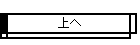 上へ