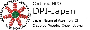 認定NPO法人 DPI日本会議