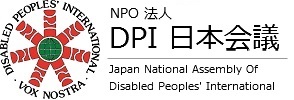 認定NPO法人 DPI日本会議