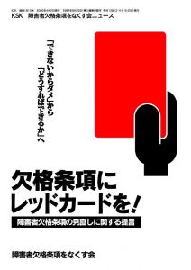 書籍「欠格条項にレッドカードを！」