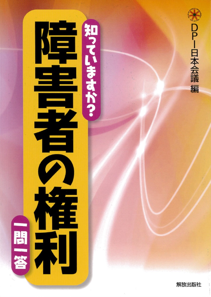 知っていますか？　障害者の権利　一問一答