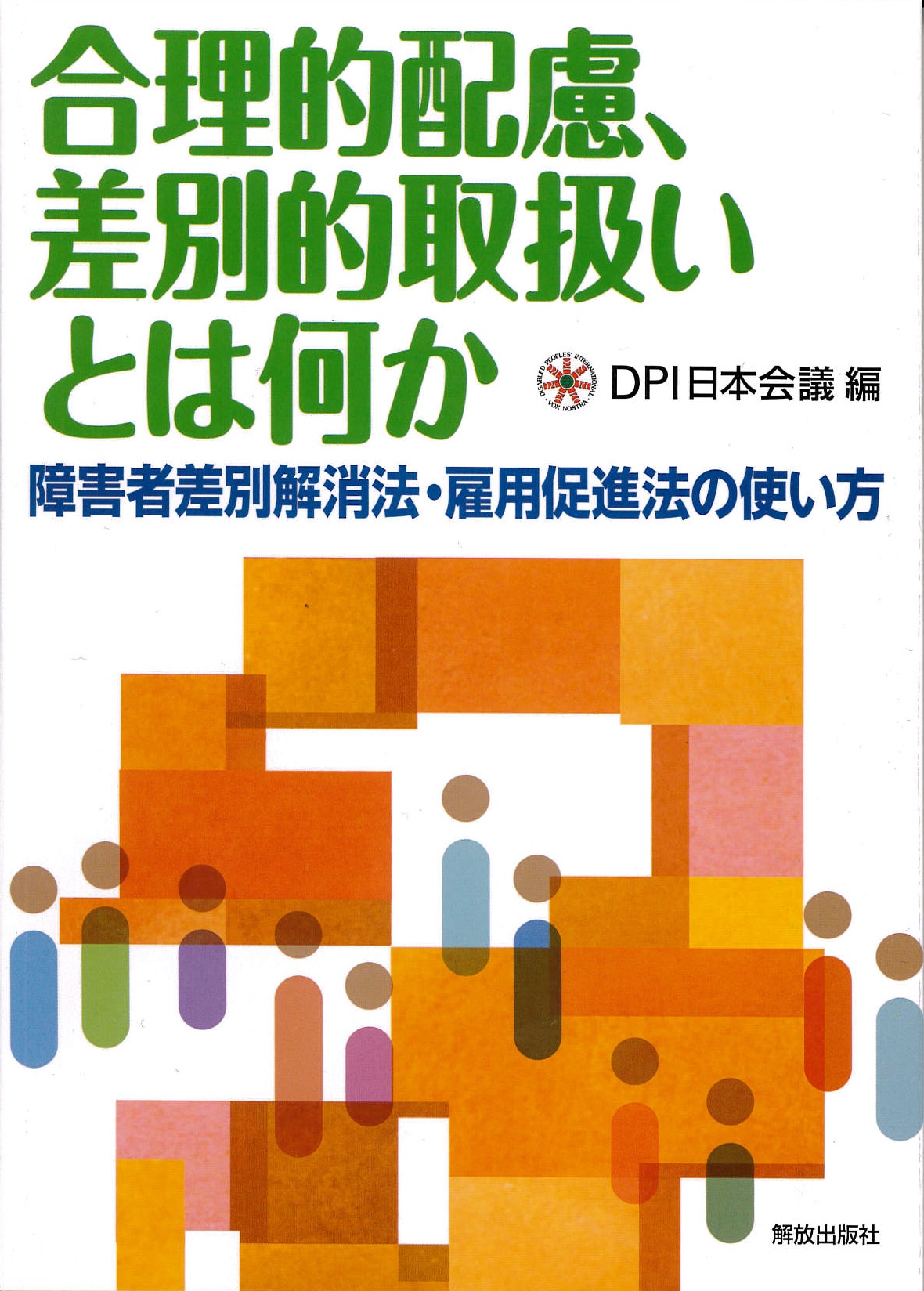 合理的配慮、差別的取扱いとは何か