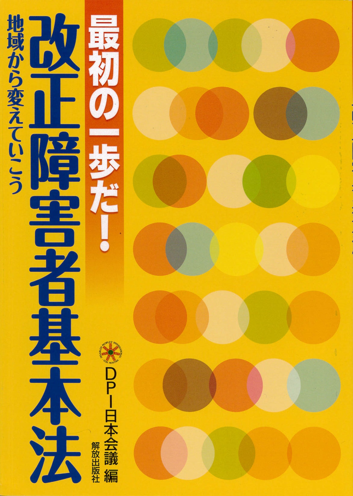 最初の一歩だ！改正障害者基本法