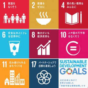 SDGsの一覧表