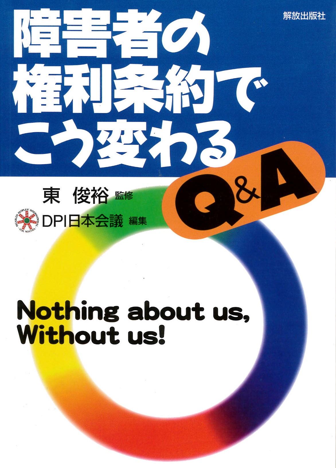 障害者の権利条約でこう変わるQ&A