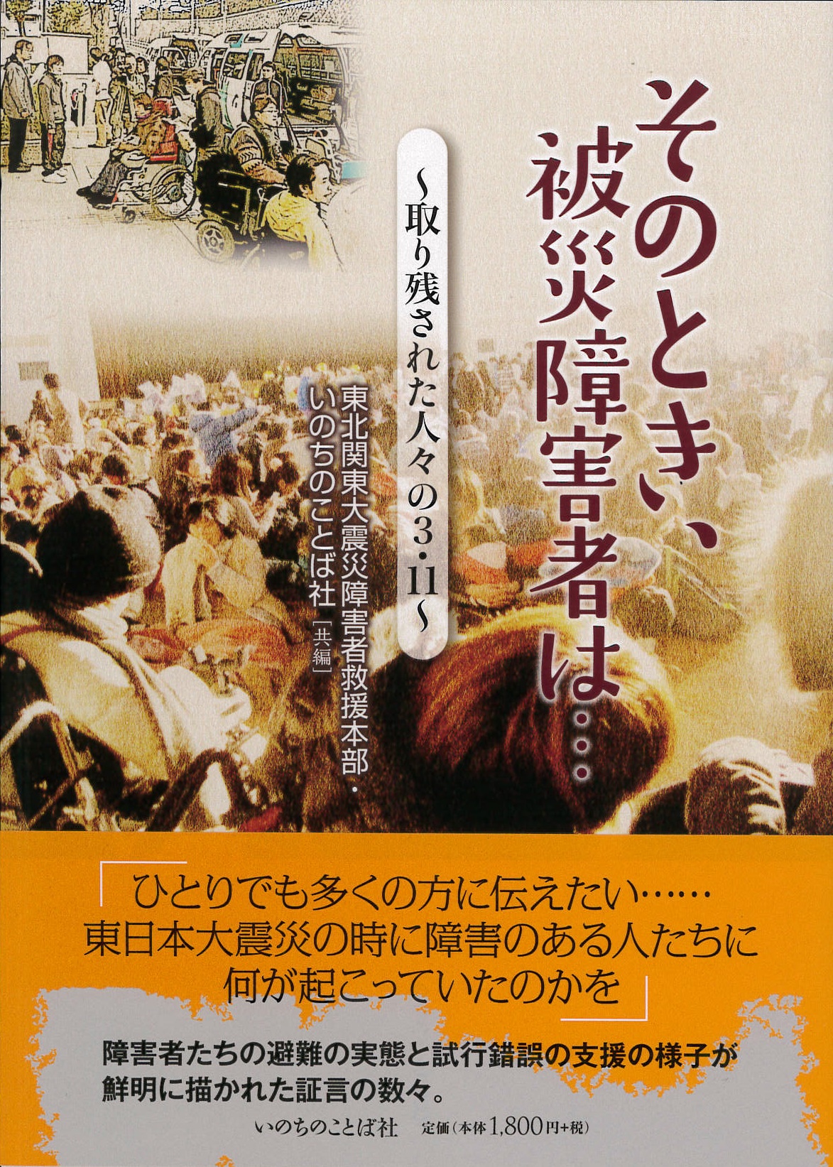 そのとき、被災障害者は…～取り残された人々の3.11～