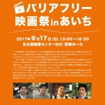 日本の障害者の優れた文化芸術の国際的評価を検証し発信する全国巡回プロジェクト<br>～見聞　2017　ジャパン×ナントプロジェクトの全貌～<br>「バリアフリー映画祭inあいち」