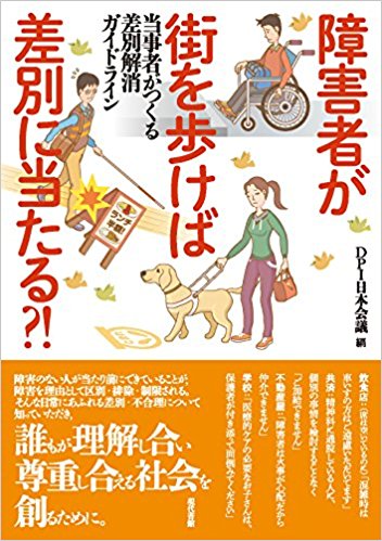 障害者が街を歩けば差別に当たる?!当事者が作る差別解消ｶﾞｲﾄﾞﾗｲﾝ