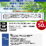 障害者と障害のない人がともに働くためのフォーラム2018<br>~障害者と障害のない人がともに考えて、働くための研修~<br>精神・発達障害者しごとサポート養成講座