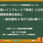 第２回DPIインクルーシブ教育推進フォーラム <br />『質の高いインクルーシブ教育』とは何か<br /> ～障害者権利条約と一般的意見4号から読み解く～