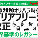 【最終告知】バリアフリー法改正の集いPart２