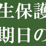 旧優生保護法訴訟東京訴訟第1回期日のお知らせ