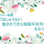 10/27(土)ドキュメンタリー映画 「忘れてほしゅうない　隠されてきた強制不妊手術」をみて考える