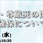 11/28(水)緊急集会「安楽死・尊厳死の問題点と介助者確保について」