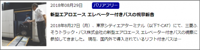 8/29新型エアロエース エレベーター付きバスの視察報告