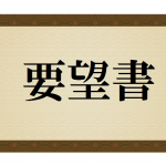 「優生手術等の立法措置基本方針案に関する要望書」を提出しました