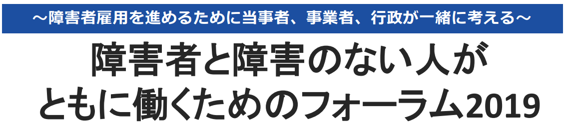 障害者と障害のない人が ともに働くためのフォーラム2019