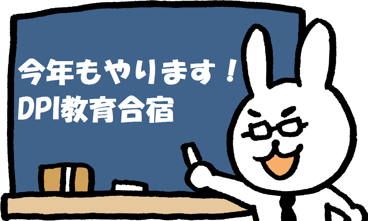 今年もやります！DPI教育合宿