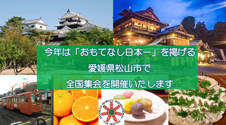 今年は「おもてなし日本一」を掲げる愛媛県松山市で全国集会を開催いたします