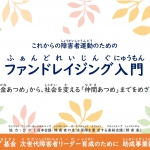 これからの障害者運動のためのファンドレイジング入門<br/>～「お金あつめ」から、社会を変える「仲間あつめ」までをめざして～【要申込】