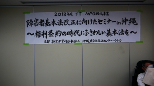 ワークショップのタイトル。「障害者基本法改正セミナーin沖縄　権利条約の時代にふさわしい基本法を」