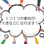 【障害者差別事例、好事例　大募集！】障害者差別解消法　中央省庁の対応指針改定へ働きかけます（受付締切：3月17日）