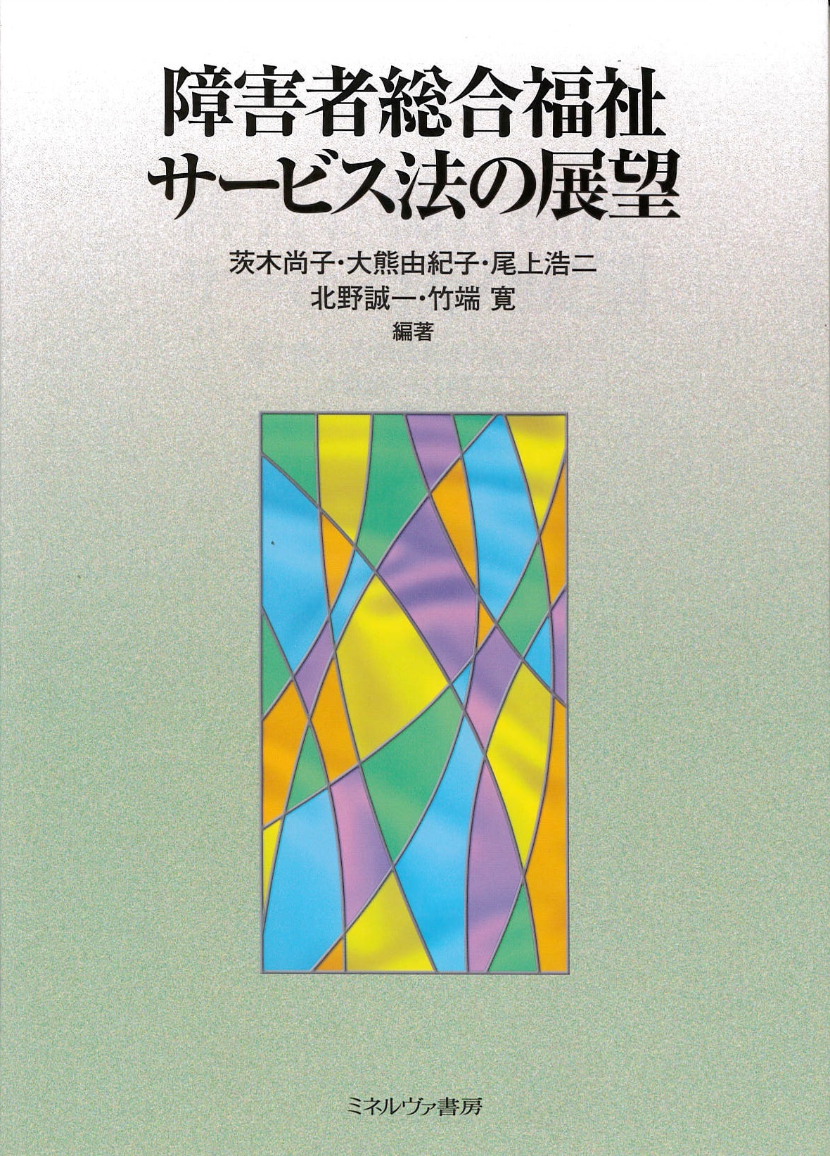 障害者総合福祉サービス法の展望