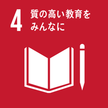 目標 4 . すべての人々への、包摂的かつ公正な質の高い教育を提供し、生涯学習の機会を促進する