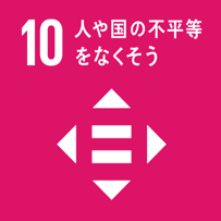 目標 10. 各国内及び各国間の不平等を是正する