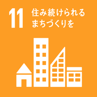 目標 11. 包摂的で安全かつ強靱（レジリエント）で持続可能な都市及び人間居住を実現する