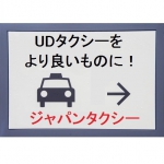 トヨタ自動車株式会社へ「UDタクシーの改良と開発のお願い」について要望書を提出しました