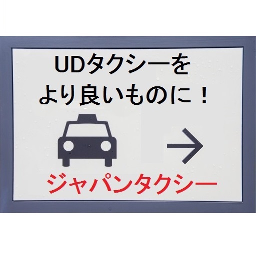 トヨタ自動車株式会社へ Udタクシーの改良と開発のお願い について要望書を提出しました Dpi 日本会議