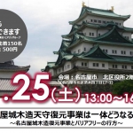 名古屋城木造天守復元事業は一体どうなるの？ ～名古屋城木造復元事業とバリアフリーの行方～<br />【主催：名古屋城木造天守にエレベーター設置を実現する実行委員会】