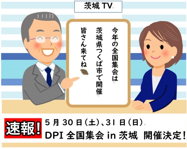 今年の全国集会は茨城県つくば市で行うことが決定しました！