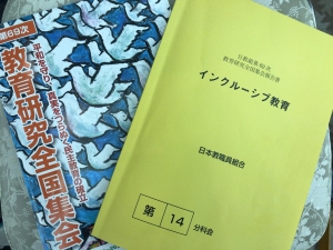 インクルーシブ教育に関する資料