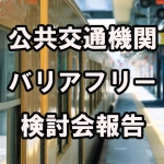令和２年度 第１回 公共交通機関のバリアフリー基準等に関する検討会