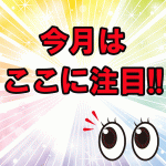 「今月はここに注目！！」各分野での注目すべき検討会・パブリックコメント・裁判・イベント・動きなどまとめてお届け！（2023年11月号）