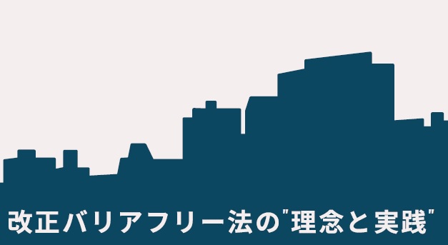 ビル群の背景に「改正バリアフリー法の理念と実践」の表題