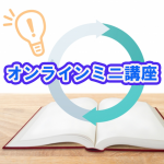 第1回オンラインミニ講座「2020年バリアフリー法改正」