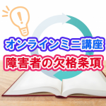 第3回オンラインミニ講座「障害者の欠格条項」