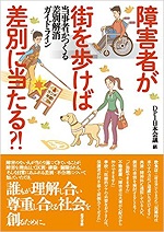 障害者が街を歩けば差別に当たる?!当事者が作る差別解消ガイドライン