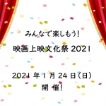 <font color="red">【開催を春以降に延期します】</font>あの感動を再び☆「みんなで楽しもう！映画上映文化祭2021」延期のお知らせ