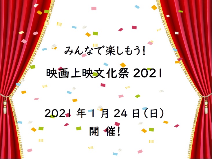 「みんなで楽しもう！映画上映文化祭２０２１」と書かれた舞台をイメージしたヘッダー画像