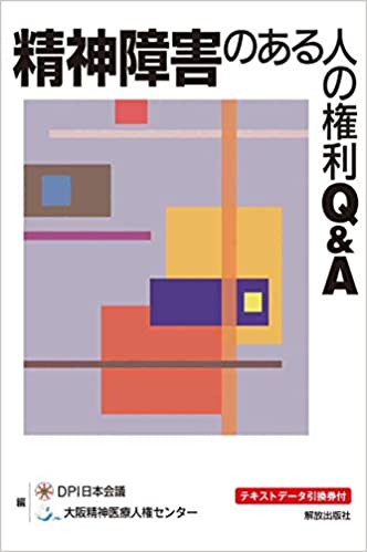 精神障害者の支援や処遇の実態、求められる方向性などがQ＆A方式でわかりやすく解説された一冊。（2021年、解放出版社）