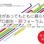 【本日開催】障害があってもともに暮らせる サッポロ創生・夢フォーラム 2021（主催：DPI北海道ブロック会議）