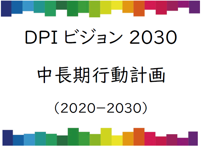 DPIビジョン2030